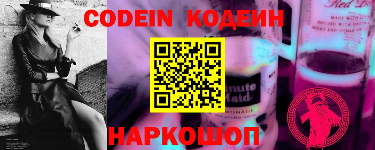Кодеиновый сироп Lean Purple Drank Пенза